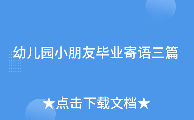幼儿园小朋友毕业寄语三篇