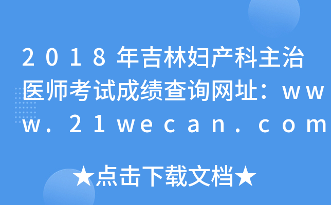 2018年吉林妇产科主治医师考试成绩查询网址：www.21wecan.com