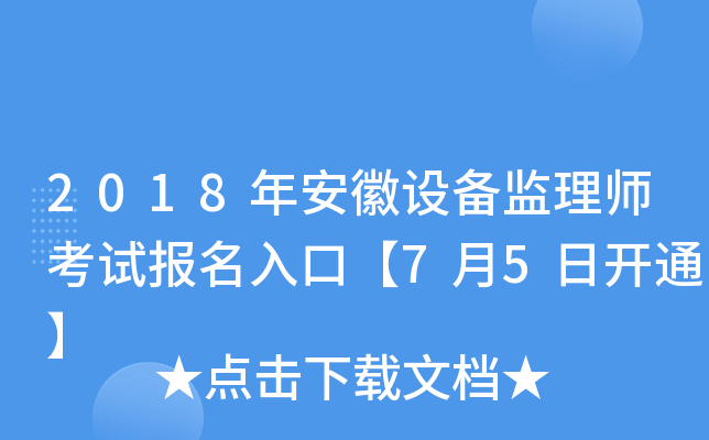 2018年安徽设备监理师考试报名入口【7月5日开通】