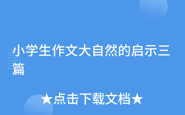 小开云kaiyun(中国)生作文大自然的启示三篇