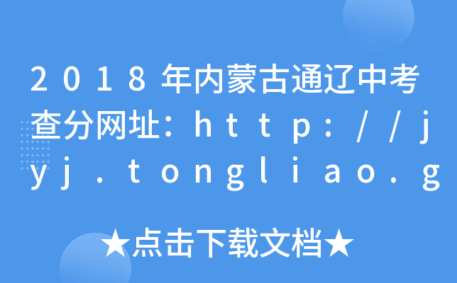 2018(ni)ɹͨ|п־W(wng)ַhttp://jyj.tongliao.gov.cn/