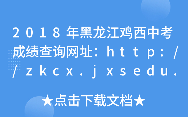 2018uпɿ(j)ԃW(wng)ַhttp://zkcx.jxsedu.gov.cn/