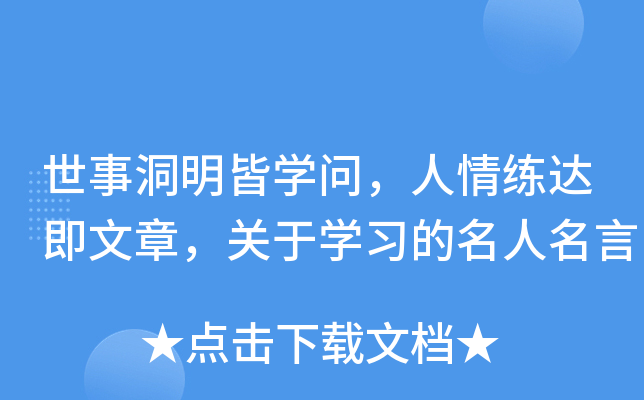 世事洞明皆开云kaiyun(中国)问，人情练达即文章，关于开云kaiyun(中国)习的名人名言