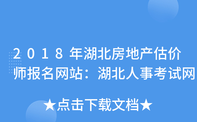 2018年湖北房地产估价师报名网站：湖北人事考试网