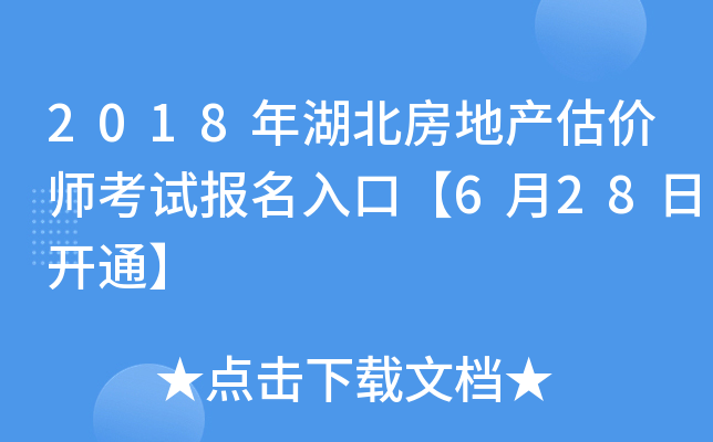 2018年湖北房地产估价师考试报名入口【6月28日开通】