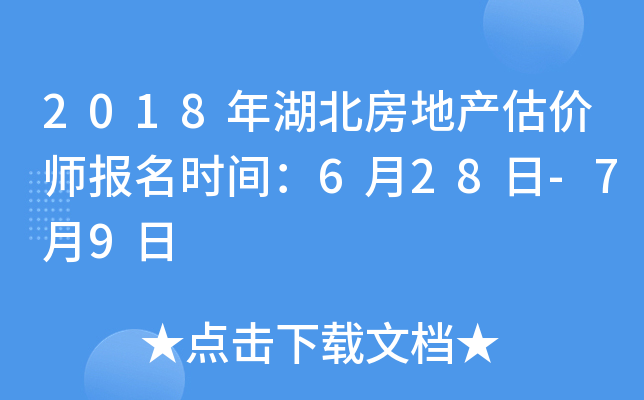 2018年湖北房地产估价师报名时间：6月28日-7月9日