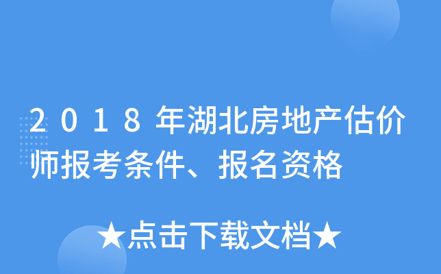 2018年湖北房地产估价师报考条件、报名资格