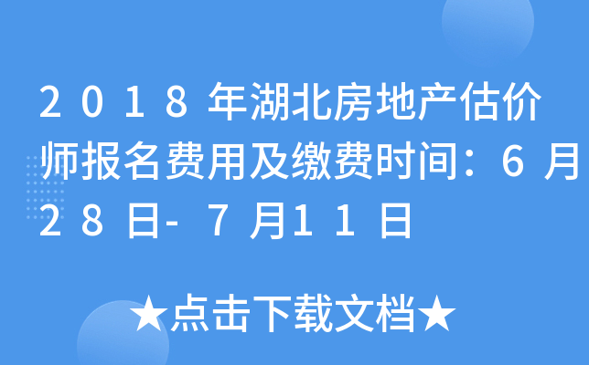 2018年湖北房地产估价师报名费用及缴费时间：6月28日-7月11日