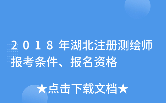 2018年湖北注册测绘师报考条件、报名资格