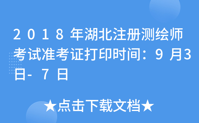 2018年湖北注册测绘师考试准考证打印时间：9月3日-7日