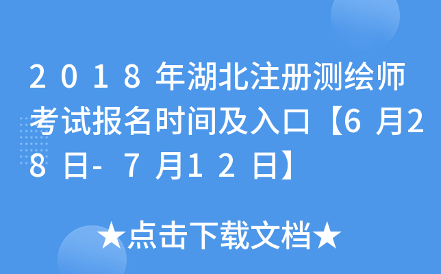 2018年湖北注册测绘师考试报名时间及入口【6月28日-7月12日】