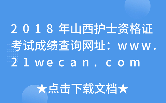 2018年山西护士资格证考试成绩查询网址：www.21wecan.com