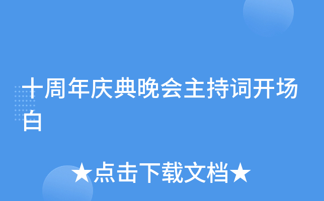 十周年庆典晚会主持词开场白