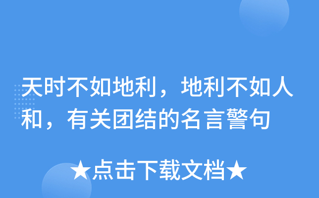 天时不如地利，地利不如人和，有关团结的名言警句