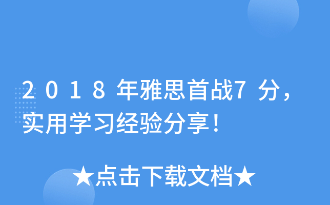 2018年雅思首战7分，实用学习经验分享！