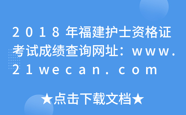 2018年福建护士资格证考试成绩查询网址：www.21wecan.com