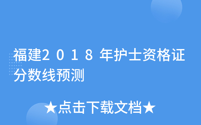 福建2018年护士资格证分数线预测