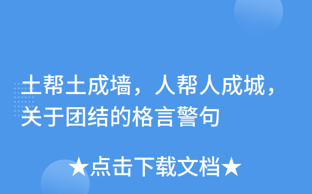土帮土成墙，人帮人成城，关于团结的格言警句