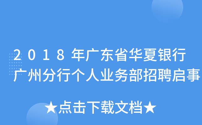 2018年广东省华夏银行广州分行个人业务部招聘启事
