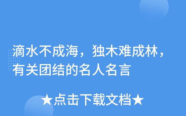 滴水不成海，独木难成林，有关团结的名人名言