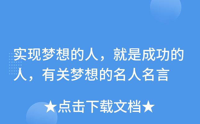 实现梦想的人，就是成功的人，有关梦想的名人名言