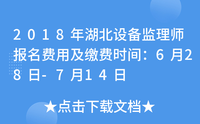2018年湖北设备监理师报名费用及缴费时间：6月28日-7月14日