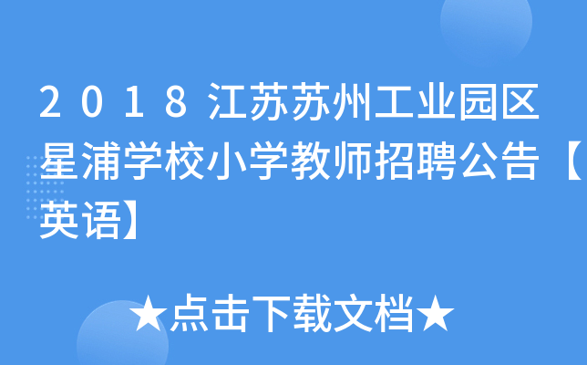 2018江苏苏州工业园区星浦开云kaiyun(中国)校小开云kaiyun(中国)教师招聘公告【英语】