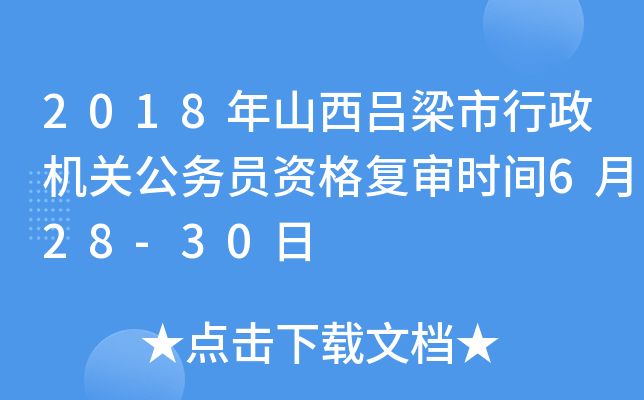2018年山西吕梁市行政机关公务员资格复审时间6月28-30日