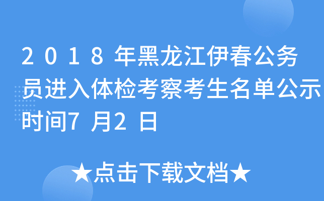 2018年黑龙江伊春公务员进入体检考察考生名单公示时间7月2日