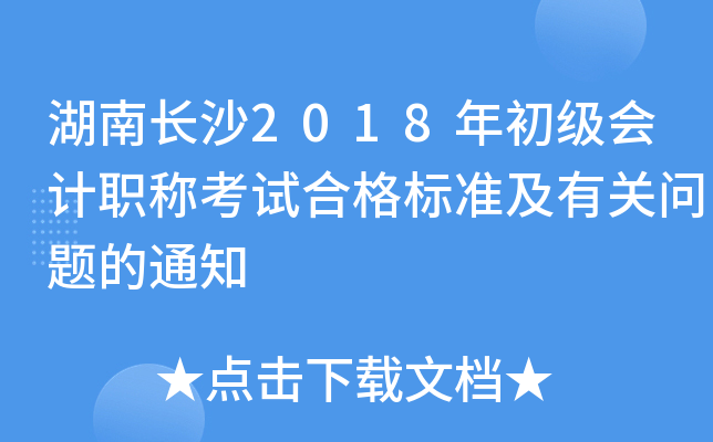 湖南长沙2018年初级会计职称考试合格标准及有关问题的通知