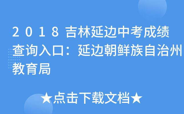 2018吉林延边中考成绩查询入口：延边朝鲜族自治州教育局