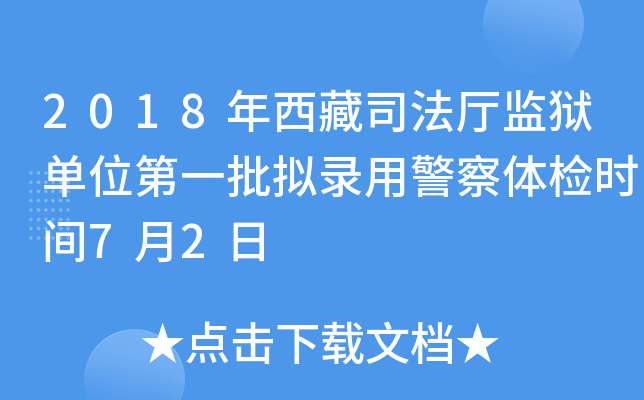 2018年西藏司法厅监狱单位第一批拟录用警察体检时间7月2日