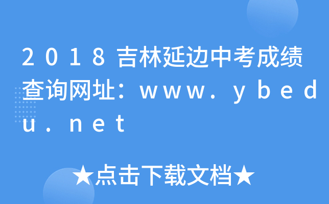 2018吉林延边中考成绩查询网址：www.ybedu.net