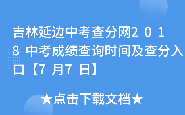吉林延边中考查分网2018中考成绩查询时间及查分入口【7月7日】