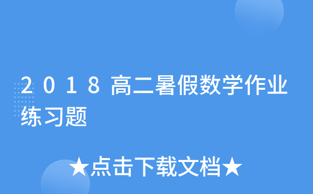 2018߶ٔ(sh)W(xu)I(y)(x)}