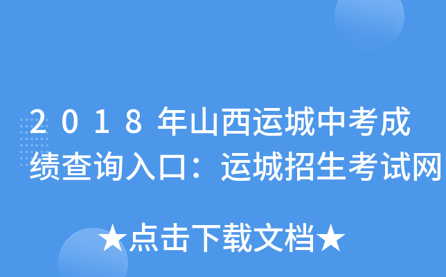 2018年山西运城中考成绩查询入口：运城招生考试网