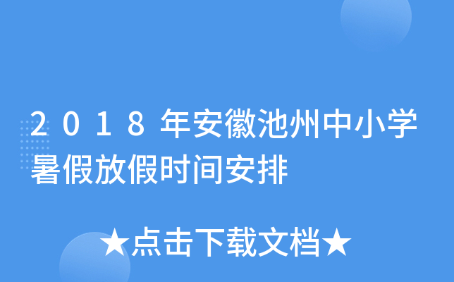 2018年安徽池州中小开云kaiyun(中国)暑假放假时间安排