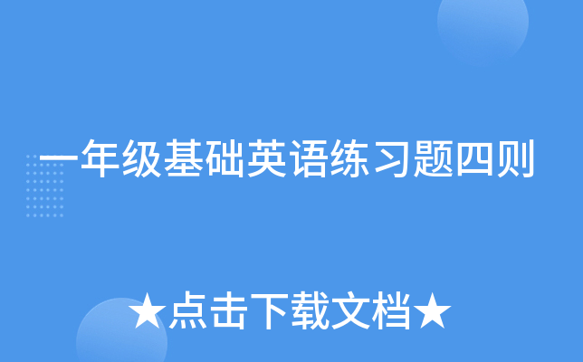 一年级基础英语练习题四则