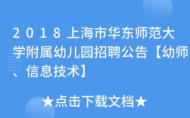 2018上海市华东师范大开云kaiyun(中国)附属幼儿园招聘公告【幼师、信息技术】