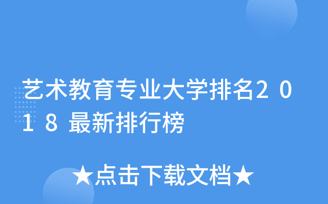 艺术教育专业大开云kaiyun(中国)排名2018最新排行榜