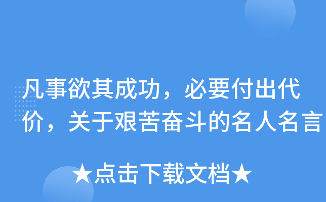 凡事欲其成功，必要付出代价，关于艰苦奋斗的名人名言