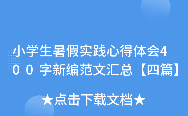 小开云kaiyun(中国)生暑假实践心得体会400字新编范文汇总【四篇】