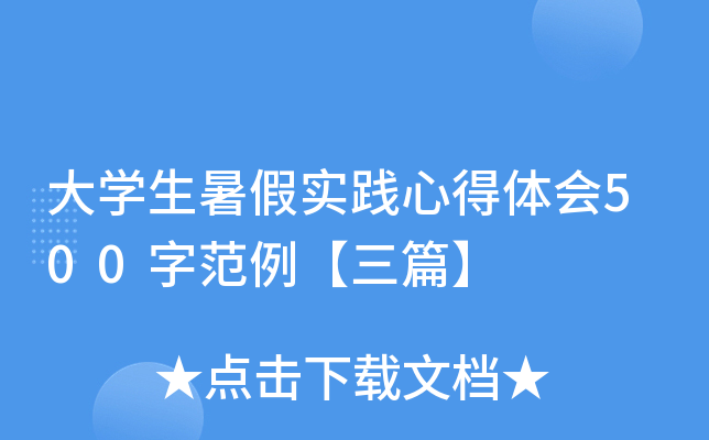 大开云kaiyun(中国)生暑假实践心得体会500字范例【三篇】