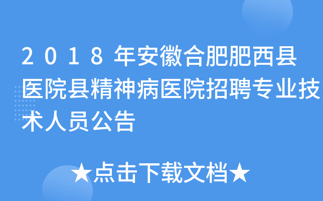 2018年安徽合肥肥西县医院县精神病医院招聘专业技术人员公告