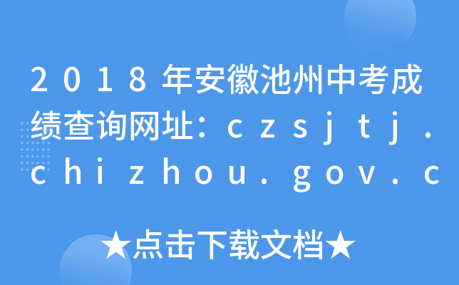2018갲ճпɿ(j)ԃW(wng)ַczsjtj.chizhou.gov.cn