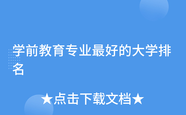 开云kaiyun(中国)前教育专业的大开云kaiyun(中国)排名