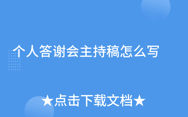 个人答谢会主持稿怎么写