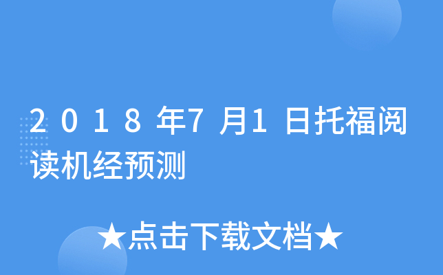 2018年7月1日托福阅读机经预测