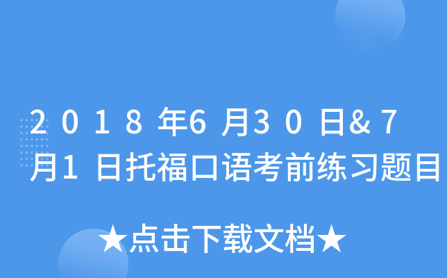 2018年6月30日&7月1日托福口语考前练习题目
