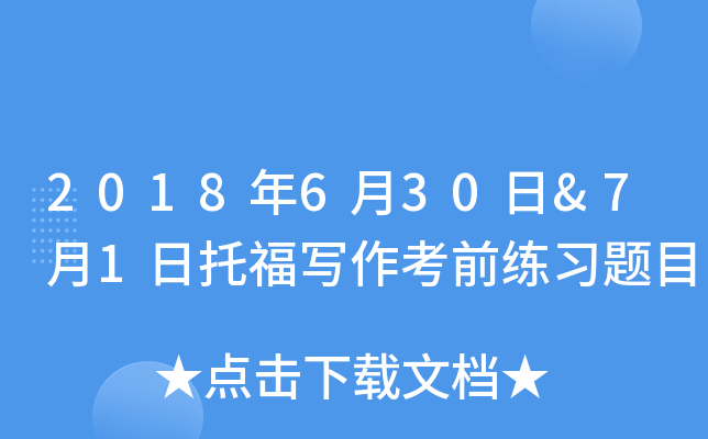 2018年6月30日&7月1日托福写作考前练习题目